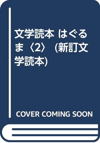 はぐるま〈2〉-文学読本（新訂）