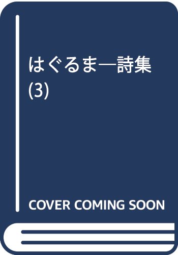 はぐるま〈3〉-詩集