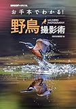 お手本でわかる!野鳥撮影術 (BIRDER SPECIAL) 「お手本にしたい野鳥写真」をテーマにした野鳥撮影のコツやテクニックの指南書。 BIRDER編集部 (編集) 文一総合出版