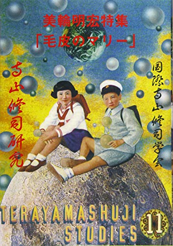 国際寺山修司学会『寺山修司研究 第11号』表紙