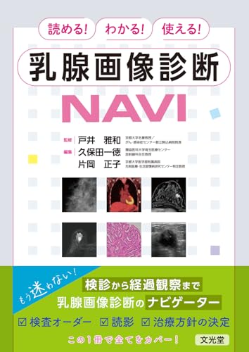 読める!わかる!使える! 乳腺画像診断NAVI