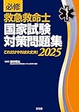 救急救命士国家試験対策問題集