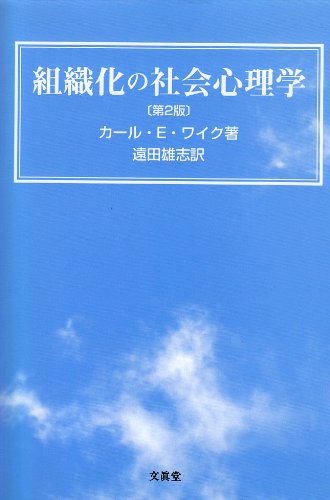 組織化の社会心理学