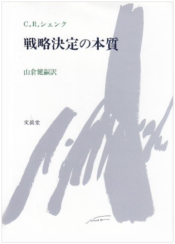 戦略決定の本質