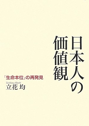 日本人の価値観―「生命本位」の再発見