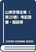 山東京傳全集(第20巻)