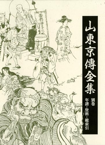 山東京傳全集(別巻)