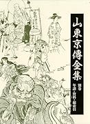 山東京傳全集(別巻)