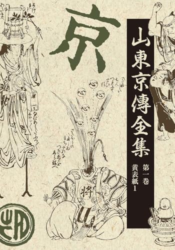 山東京傳全集(第一巻)