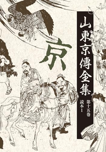 山東京傳全集(第十五巻)