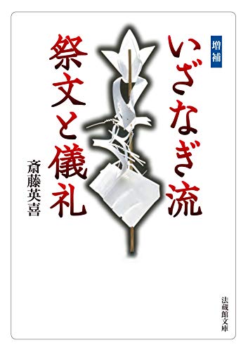 いざなぎ流祭文帳