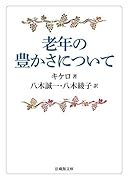 老年の豊かさについて