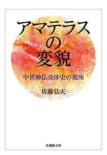 アマテラスの変貌 中世神仏交渉史の視座