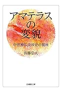 アマテラスの変貌 中世神仏交渉史の視座
