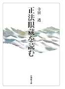 正法眼蔵を読む
