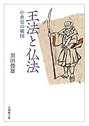 王法と仏法 中世史の構図