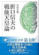 折口信夫の戦後天皇論
