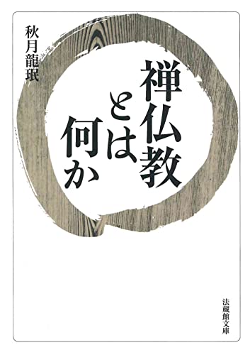 禅仏教とは何か