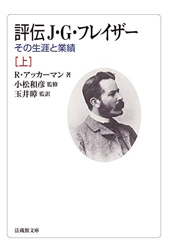 評伝 J・G・フレイザー(上) その生涯と業績
