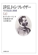 評伝 J・G・フレイザー(上) その生涯と業績