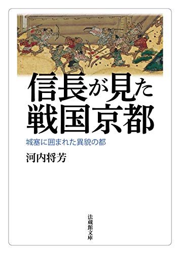 信長が見た戦国京都 城塞に囲まれた異貌の都