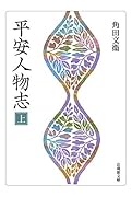 平安人物志(上)