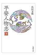 平安人物志(下)