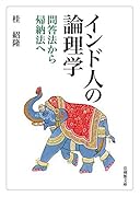 インド人の論理学 問答法から帰納法へ