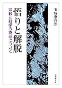 悟りと解脱 宗教と科学の真理について