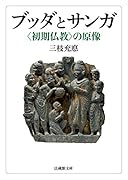 ブッダとサンガ 〈初期仏教〉の原像