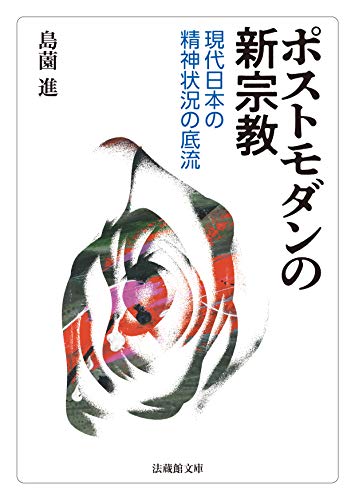 ポストモダンの新宗教 現代日本の精神状況の底流