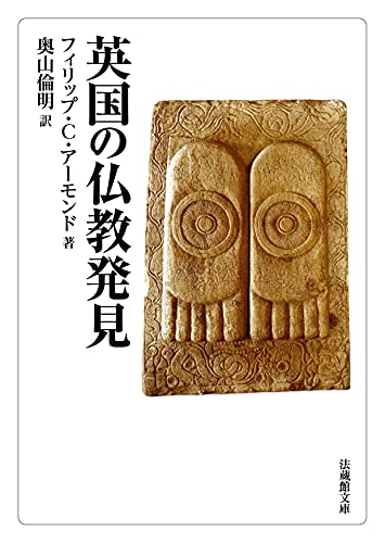 英国の仏教発見