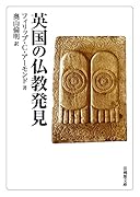 英国の仏教発見