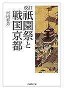 改訂 祇園祭と戦国京都