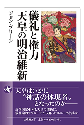 儀礼と権力 天皇の明治維新