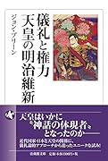 儀礼と権力 天皇の明治維新