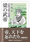 梁の武帝 仏教王朝の悲劇