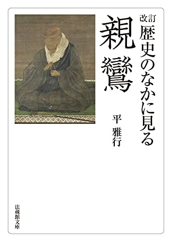 改訂 歴史のなかに見る親鸞