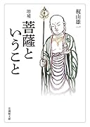 増補 菩薩ということ
