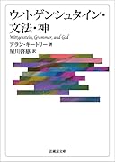ウィトゲンシュタイン・文法・神