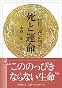 死と運命 中国古代の思索
