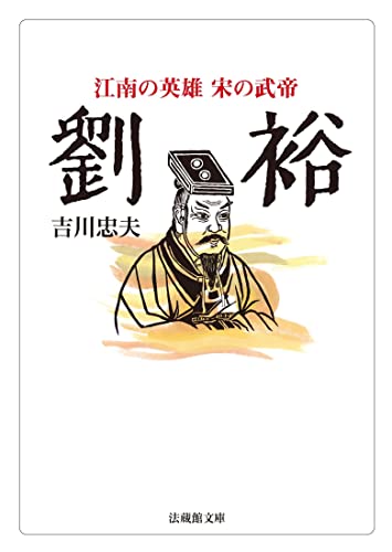劉裕 江南の英雄 宋の武帝