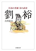 劉裕 江南の英雄 宋の武帝