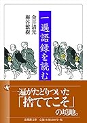 一遍語録を読む