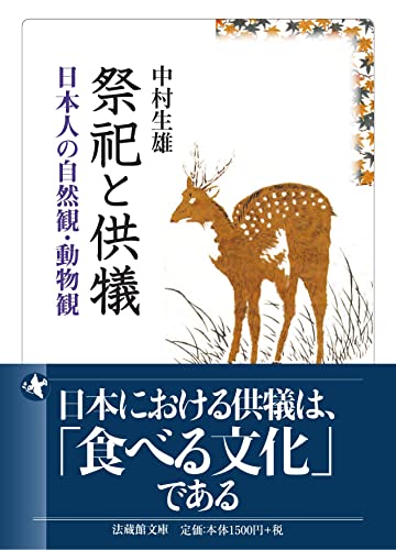 祭祀と供犠 日本人の自然観・動物観