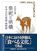 祭祀と供犠 日本人の自然観・動物観