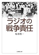 ラジオの戦争責任