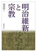 明治維新と宗教