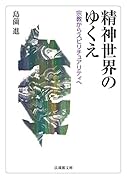 精神世界のゆくえ 宗教からスピリチュアリティへ