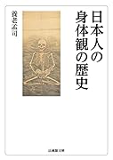 日本人の身体観の歴史
